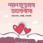 নয়নজুড়ানো ভালোবাসা