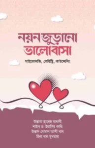 নয়নজুড়ানো ভালোবাসা