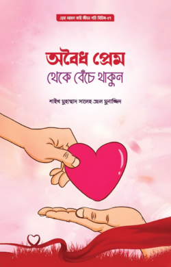 অবৈধ প্রেম থেকে বেঁচে থাকুন(পেপারব্যাক)