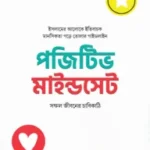 পজিটিভ মাইন্ডসেট : সফল জীবনের চাবিকাঠি
