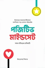 পজিটিভ মাইন্ডসেট : সফল জীবনের চাবিকাঠি পজিটিভ মাইন্ডসেট : সফল জীবনের চাবিকাঠি