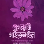 প্রেগন্যান্সি গাইডলাইন (মাতৃত্ব সিরিজ ১)