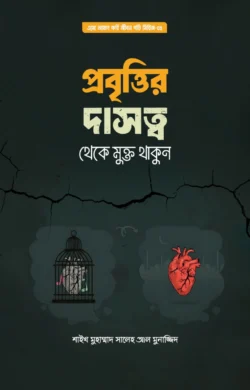 প্রবৃত্তির দাসত্ব থেকে মুক্ত থাকুন