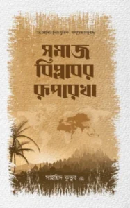 সমাজ বিপ্লবের রুপরেখা