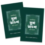 তাফসিরে সূরা তাওবা ১ম ও ২য় খন্ড