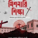 মিশনারি শিক্ষা: ইসলামের দুর্গে প্রবেশের কৌশল