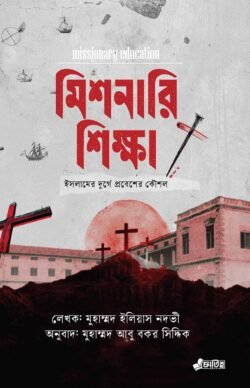 মিশনারি শিক্ষা: ইসলামের দুর্গে প্রবেশের কৌশল