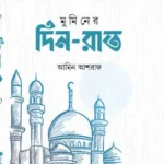 মুমিনের দিন-রাত
