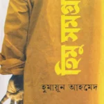 হিমু সমগ্র