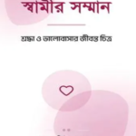 স্বামীর সম্মান