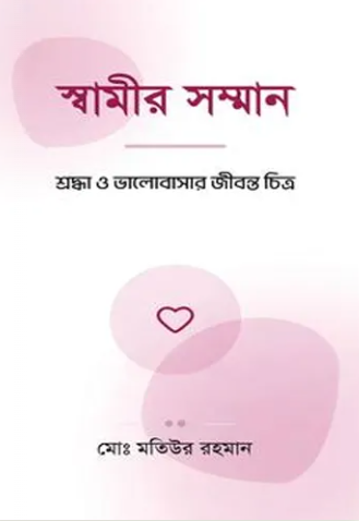স্বামীর সম্মান