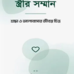 স্ত্রীর সম্মান