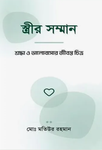 স্ত্রীর সম্মান