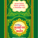 কালার তাহফীযুল কুরআনিল কারীম - নাদিয়াতুল কুরআন ফাউন্ডেশন