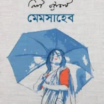 মেমসাহেব