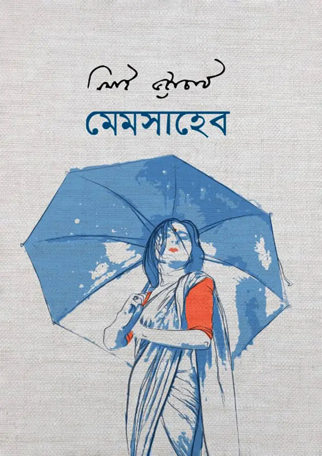 মেমসাহেব