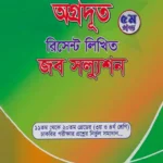 অগ্রদূত রিসেন্ট লিখিত জব সল্যুশন ৫ম খণ্ড