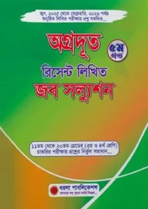 অগ্রদূত রিসেন্ট লিখিত জব সল্যুশন ৫ম খণ্ড
