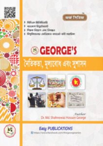 নৈতিকতা, মূল্যবোধ এবং সুশাসন