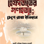৫ই মে ২০১৩ই হেফাজতের গণহত্যা