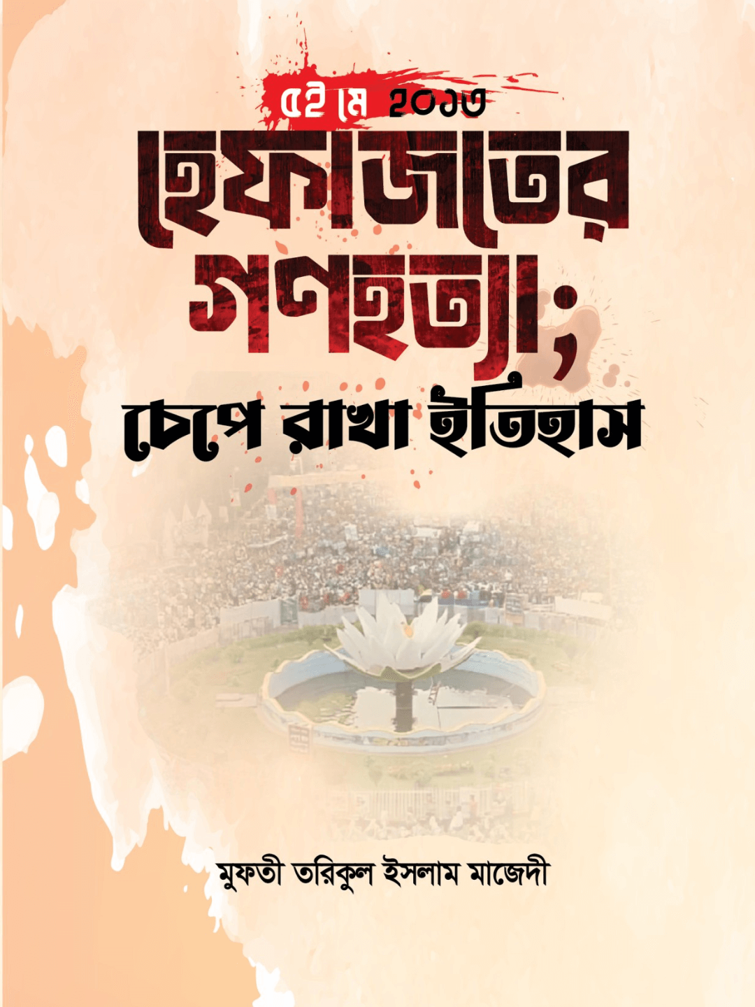 ৫ই মে ২০১৩ই হেফাজতের গণহত্যা