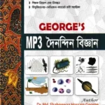 জর্জ এমপি থ্রী দৈনন্দিন বিজ্ঞান