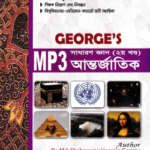 জর্জ এমপি থ্রী সাধারণ জ্ঞান (২য় খণ্ড) আন্তর্জাতিক