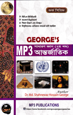 জর্জ এমপি থ্রী সাধারণ জ্ঞান (২য় খণ্ড) আন্তর্জাতিক