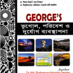 জর্জ ভূগোল, পরিবেশ ও দুর্যোগ ব্যবস্থাপনা