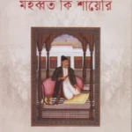 মহব্বত কি শায়েরি