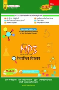 ম্যাট্রিক্স এমপি থ্রি দৈনন্দিন বিজ্ঞান