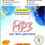 ম্যাট্রিক্স এমপি থ্রি ভূগোল, পরিবেশ ও দুর্যোগ ব্যবস্থাপনা