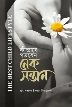 কীভাবে গড়বেন নেক সন্তান