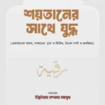 শয়তানের সাথে যুদ্ধ