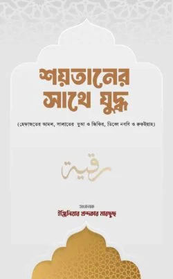 শয়তানের সাথে যুদ্ধ