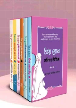 প্রিয় বোন! নসিহা সিরিজ ১-৬