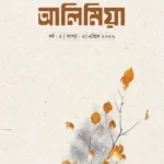 আলি মিয়া (এপ্রিল- ২০২৬)