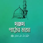 দরূদ পাঠের মজা