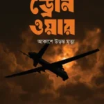 ড্রোন ওয়ার