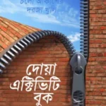 দোয়া এক্টিভিটি বুক - ইফফাহ পাবলিকেশন্স