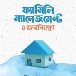 ফ্যামিলি ম্যানেজমেন্ট ও জন্মনিয়ন্ত্রণ