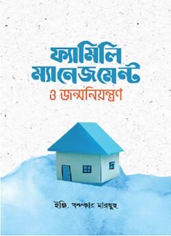 ফ্যামিলি ম্যানেজমেন্ট ও জন্মনিয়ন্ত্রণ