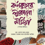 কর্ণকুহরে লুকোনো মর্সিয়া