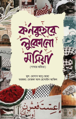 কর্ণকুহরে লুকোনো মর্সিয়া