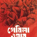 গেরিলা ওয়ার