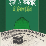 হজ ও উমরাহ টাইমলাইন