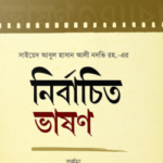 নির্বাচিত ভাষণ