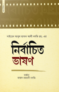 নির্বাচিত ভাষণ