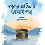 কাবার আঙ্গিনার আশ্চর্য গল্প