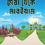 মেরী থেকে মারইয়াম (বাংলা)